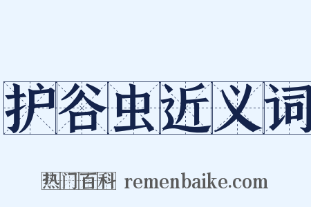 护谷虫近义词是什么意思的图片